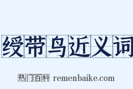 绶带鸟近义词是什么意思的图片